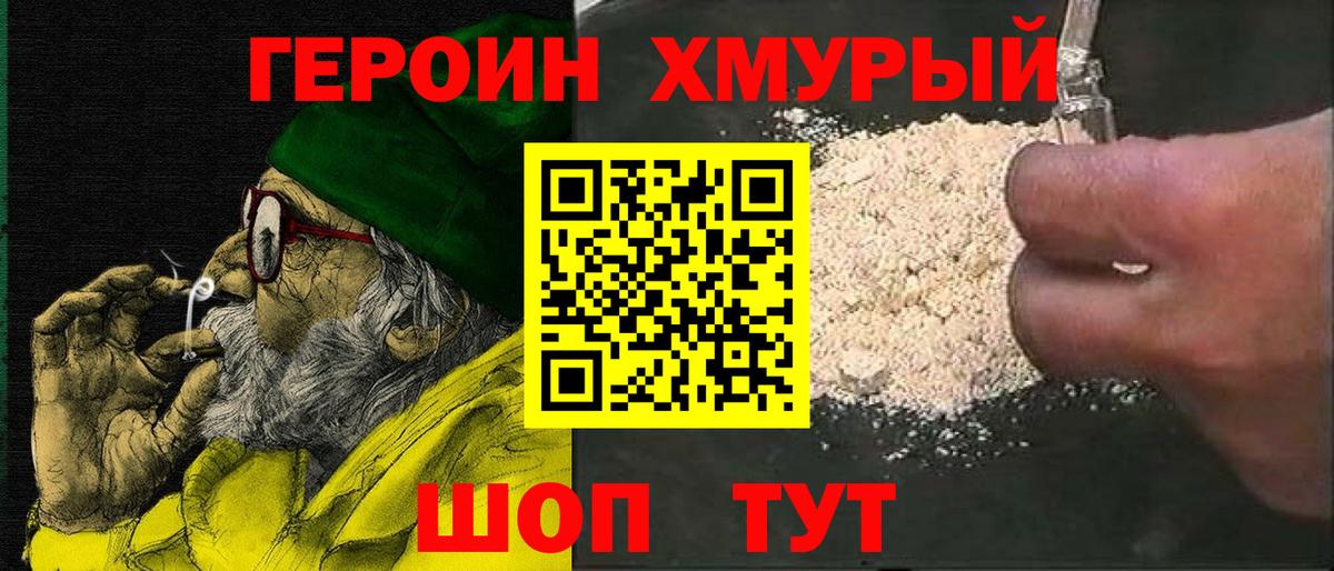 Героин хмурый Бузулук